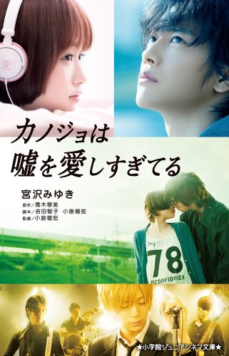 カノジョは嘘を愛しすぎてる (ジュニア文庫) [Nov 20， 2013] 宮沢 みゆき 青木 琴美; 吉田 智子