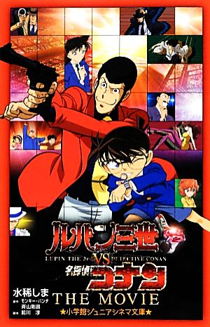 ルパン三世VS名探偵コナン THE MOVIE (ジュニア文庫) [Dec 05， 2013] 水稀 しま