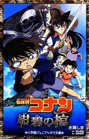 名探偵コナン 紺碧の棺 (ジュニア文庫) [Jan 15， 2014] 水稀 しま 青山 剛昌; 柏原 寛司