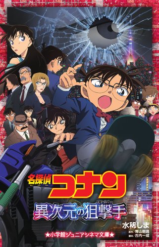 名探偵コナン 異次元の狙撃手 (ジュニア文庫) [Apr 17， 2014] 水稀 しま 青山 剛昌; 古内 一成