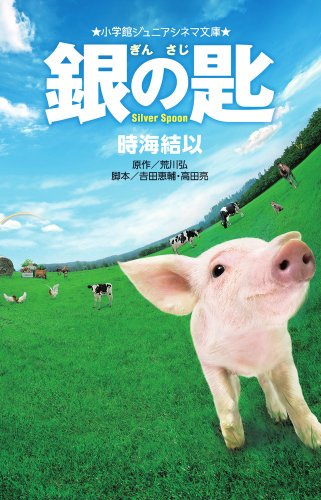 銀の匙 Silver Spoon (ジュニア文庫) [Feb 18， 2014] 時海 結以 荒川 弘 吉田 恵輔; 吉田 恵輔