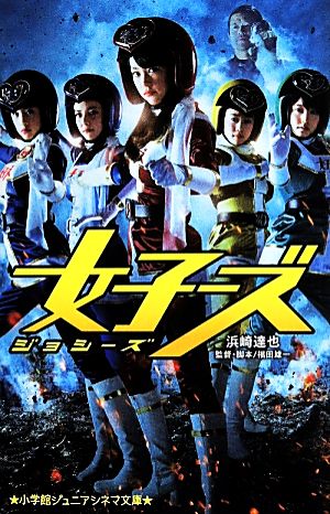 女子ーズ (ジュニア文庫) [May 28， 2014] 浜崎 達也; 福田 雄一