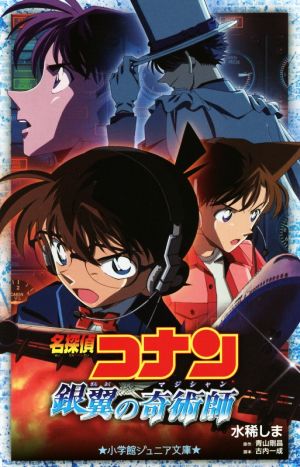 名探偵コナン 銀翼の奇術師 (小学館ジュニア文庫 あ 2-11) 水稀 しま 青山 剛昌; 古内 一成