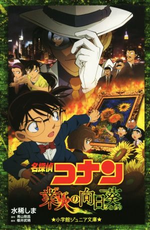 名探偵コナン 業火の向日葵 (小学館ジュニア文庫 あ 2-20) [Apr 16， 2015] 水稀 しま 青山 剛昌; 櫻井 武晴
