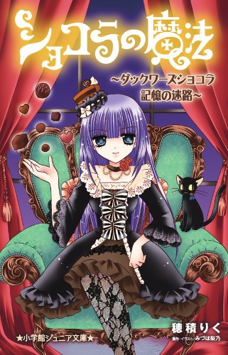 ショコラの魔法~ダックワーズショコラ 記憶の迷路~ (小学館ジュニア文庫) [Jul 14， 2011] 穂積 りく みづほ 梨乃; みづほ 梨乃
