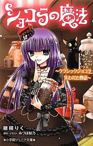 ショコラの魔法~クラシックショコラ 失われた物語~ (小学館ジュニア文庫) [Feb 08， 2012] 穂積 りく みづほ 梨乃; みづほ 梨乃