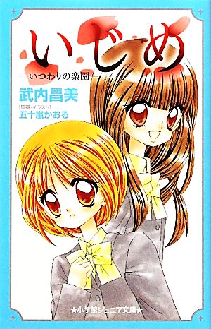 いじめ-いつわりの楽園- (小学館ジュニア文庫) [Feb 22， 2012] 五十嵐 かおる; 武内 昌美