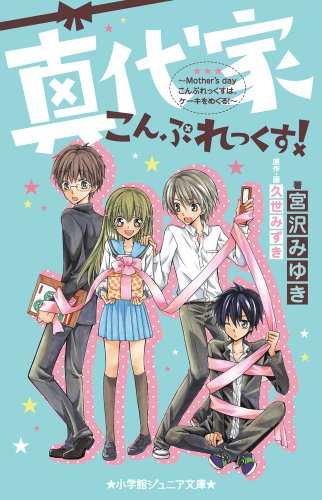 真代家こんぷれっくす! (小学館ジュニア文庫) [Mar 30， 2012] 宮沢 みゆき; 久世 みずき