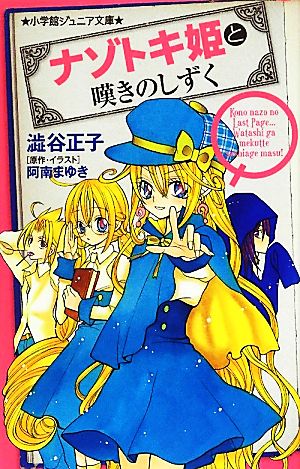 ナゾトキ姫と嘆きのしずく (小学館ジュニア文庫) [Apr 26， 2012] 澁谷 正子; 阿南 まゆき