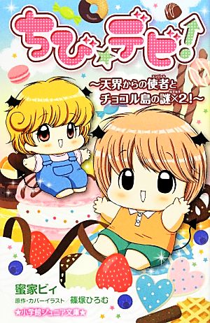 ちび☆デビ!~天界からの使者とチョコル島の謎×2!~ (小学館ジュニア文庫) [Jul 11， 2012] 篠塚 ひろむ; 蜜家 ビィ