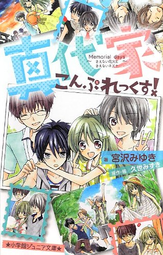 真代家こんぷれっくす! Memorial days: ~きえない花火ときえないキズナ~ (小学館ジュニア文庫) [Oct 17， 2012] 宮沢 みゆき; 久世 みずき