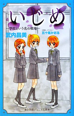 いじめ-学校という名の戦場- (小学館ジュニア文庫) [Oct 26， 2012] 武内 昌美 五十嵐 かおる; 五十嵐 かおる