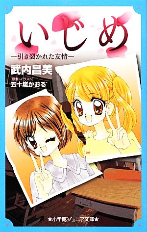 いじめ-引き裂かれた友情- (小学館ジュニア文庫) [Mar 27， 2013] 武内 昌美 五十嵐 かおる; 五十嵐 かおる