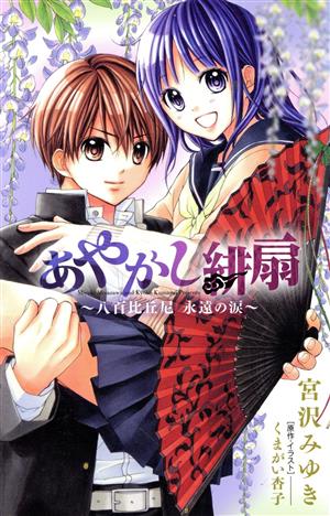 あやかし緋扇~八百比丘尼 永遠の涙~ (小学館ジュニア文庫) [Apr 24， 2013] 宮沢 みゆき; くまがい 杏子