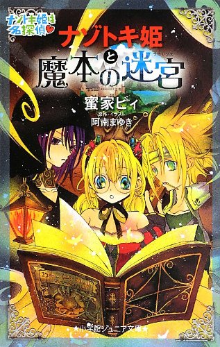 ナゾトキ姫と魔本の迷宮 (小学館ジュニア文庫) [May 22， 2013] 蜜家 ビィ 阿南 まゆき; 阿南 まゆき