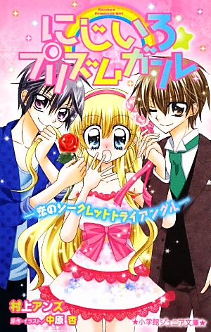 にじいろ☆プリズムガール~恋のシークレットトライアングル~ (小学館ジュニア文庫) 村上 アンズ; 中原 杏