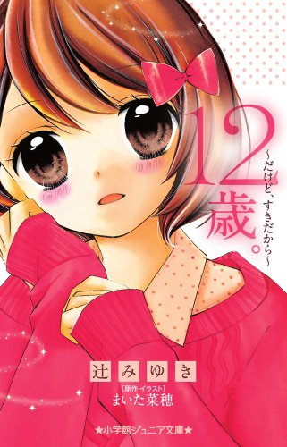 12歳。~だけど、すきだから~ (小学館ジュニア文庫) [Dec 11， 2013] 辻 みゆき まいた 菜穂; まいた 菜穂