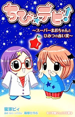 ちび☆デビ!~スーパーまおちゃんとひみつの赤い実~ (小学館ジュニア文庫) 蜜家 ビィ いがらし みゆ; 篠塚 ひろむ