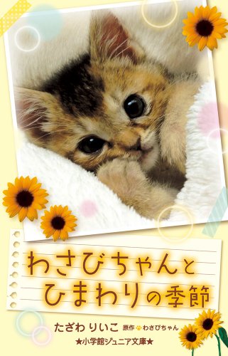 わさびちゃんとひまわりの季節 (小学館ジュニア文庫) [Jan 29， 2014] たざわ りいこ