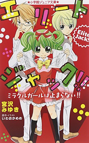 エリートジャック!!~ミラクルガールは止まらない!!~ (小学館ジュニア文庫) [Feb 26， 2014] 宮沢 みゆき いわおか めめ; いわおか めめ