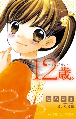 12歳。~てんこうせい~ (小学館ジュニア文庫) [Mar 24， 2014] 辻 みゆき まいた 菜穂; まいた 菜穂