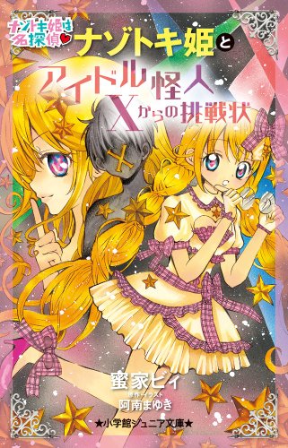 ナゾトキ姫とアイドル怪人Xからの挑戦状 (小学館ジュニア文庫) [Apr 23， 2014] 蜜家 ビィ 阿南 まゆき; 阿南 まゆき