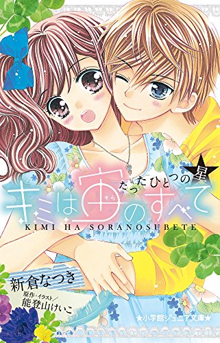 キミは宙のすべて―たったひとつの星― (小学館ジュニア文庫) [Jun 11， 2014] 新倉 なつき 能登山 けいこ; 能登山 けいこ