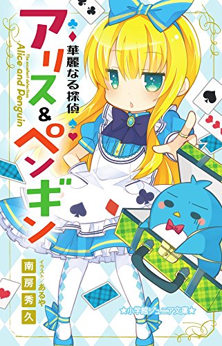 華麗なる探偵アリス&ペンギン (小学館ジュニア文庫 な 2-1) [Jul 01， 2014] 南房 秀久; あるや