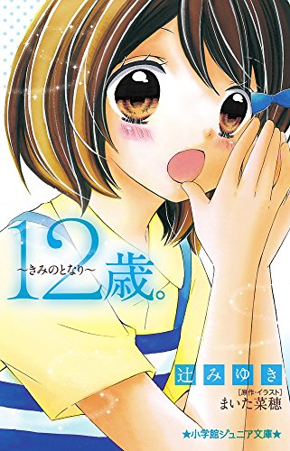 12歳。~きみのとなり~ (小学館ジュニア文庫 ま 1-3) [Jul 01， 2014] 辻 みゆき まいた 菜穂; まいた 菜穂
