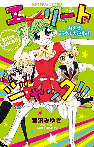 エリートジャック!! めざせ、ミラクル大逆転!! (小学館ジュニア文庫 い 4-2) [Aug 06， 2014] 宮沢 みゆき いわおか めめ; いわおか めめ