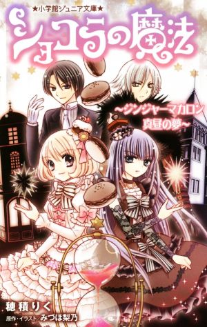 ショコラの魔法~ジンジャーマカロン 真昼の夢~ (小学館ジュニア文庫 み 2-5) [Aug 06， 2014] 穂積 りく みづほ 梨乃; みづほ 梨乃