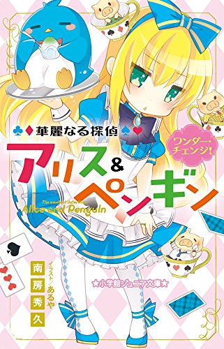 華麗なる探偵アリス&ペンギン ワンダー・チェンジ! (小学館ジュニア文庫 な 2-2) [Oct 22， 2014] 南房 秀久; あるや