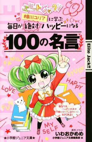 相川ユリアに学ぶ 毎日が絶対ハッピーになる100の名言: エリートジャック!! (小学館ジュニア文庫 い 4-3) [Oct 29， 2014] いわおか めめ; 小学館ジュニア文庫編集部