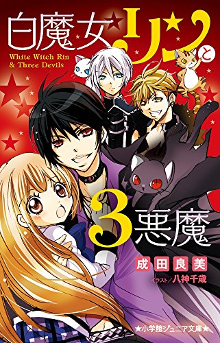白魔女リンと3悪魔 (小学館ジュニア文庫 な 3-1) [Nov 19， 2014] 成田 良美; 八神 千歳