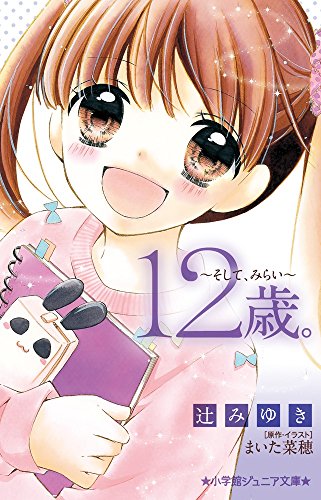 12歳。~そして、みらい~ (小学館ジュニア文庫 ま 1-4) [Jan 21， 2015] 辻 みゆき まいた 菜穂; まいた 菜穂