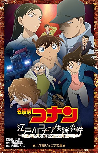 名探偵コナン 江戸川コナン失踪事件: 史上最悪の二日間 (小学館ジュニア文庫 あ 2-13) 百瀬 しのぶ 青山 剛昌; 内田 けんじ