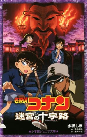名探偵コナン 迷宮の十字路 (小学館ジュニア文庫 あ 2-15) [Jan 21， 2015] 水稀 しま 青山 剛昌; 古内 一成