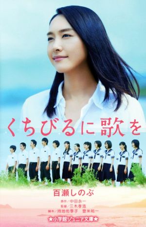 くちびるに歌を (小学館ジュニア文庫 な 4-1) [Feb 18， 2015] 百瀬 しのぶ 中田 永一; 「くちびるに歌を」製作委員会