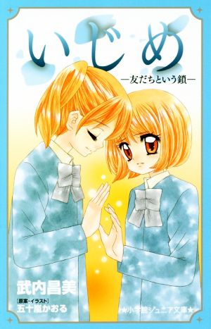いじめ-友だちという鎖- (小学館ジュニア文庫 い 1-6) 武内 昌美; 五十嵐 かおる