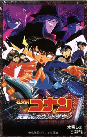 名探偵コナン 天国へのカウントダウン (小学館ジュニア文庫 あ 2-17) [Feb 25， 2015] 水稀 しま 青山 剛昌; 古内 一成