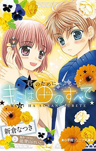 キミは宙のすべて: 君のためにできること (小学館ジュニア文庫 の 1-3) [Feb 25， 2015] 新倉 なつき 能登山 けいこ; 能登山 けいこ