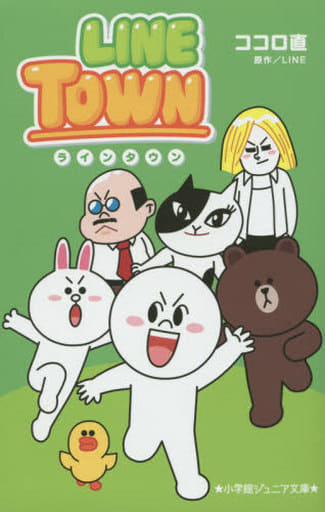 LINE TOWN (小学館ジュニア文庫 ら 1-1) ココロ 直; LINE