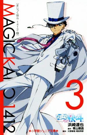 まじっく快斗1412 3 (小学館ジュニア文庫) (小学館ジュニア文庫 あ 2-18) [Mar 25， 2015] 浜崎 達也 青山 剛昌; 大野 敏哉