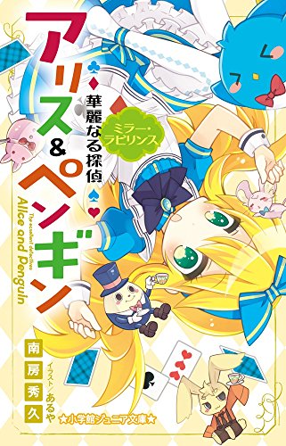 華麗なる探偵アリス&ペンギン ミラー・ラビリンス (小学館ジュニア文庫 な 2-3) [Mar 25， 2015] 南房 秀久; あるや