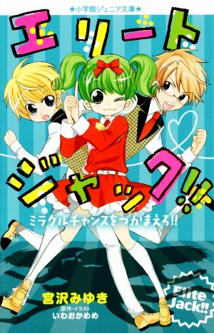 エリートジャック!! ミラクルチャンスをつかまえろ!! (小学館ジュニア文庫 い 4-4) 宮沢 みゆき; いわおか めめ