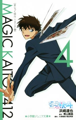 まじっく快斗1412 (4) (小学館ジュニア文庫 あ 2-19) [Apr 27， 2015] 浜崎 達也 青山 剛昌; 大野 敏哉