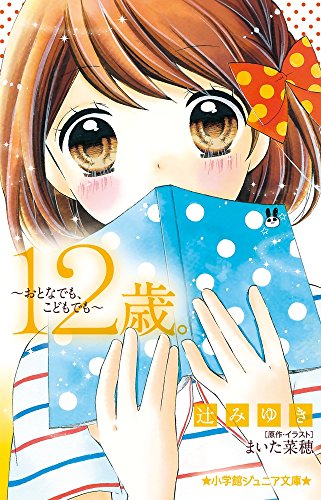 12歳。~おとなでも、こどもでも~ (小学館ジュニア文庫 ま 1-5) [Jun 29， 2015] 辻 みゆき まいた 菜穂; まいた 菜穂