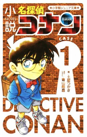 小説 名探偵コナン CASE1 (小学館ジュニア文庫 あ 2-23) [Jun 26， 2015] 土屋 つかさ 青山 剛昌; 青山 剛昌