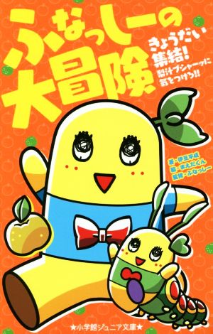 ふなっしーの大冒険: きょうだい集結!梨汁ブシャーッに気をつけろ!! (小学館ジュニア文庫 い 6-1) 伊豆 平成 ふなっしー; まえだくん