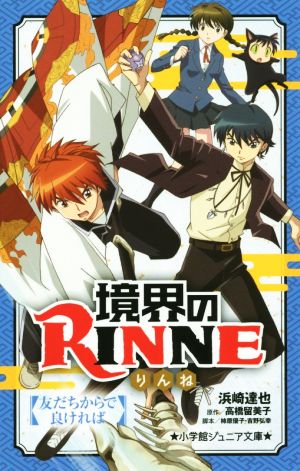 境界のRINNE 友だちからで良ければ (小学館ジュニア文庫 た 3-2) 浜崎 達也 高橋 留美子 柿原優子; 吉野 弘幸